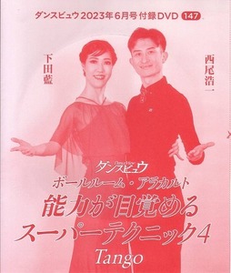 ダンスビュウ付録 2023年 6月号 【社交ダンスDVD】V8ジャケ