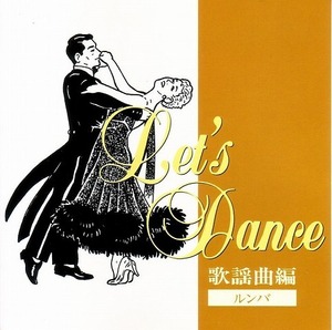 Let's Dance 歌謡曲編・ルンバ 【社交ダンス音楽ＣＤ】♪1372