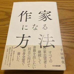 作家になる方法 千田琢哉／著