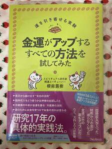 金運がアップするすべての方法を試してみた （運を引き寄せる実験） 櫻庭露樹／著 初版 向山咲か保管中