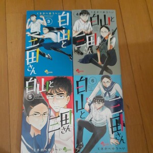 白山と三田さん　3巻　4巻　5巻　6巻　4冊セット