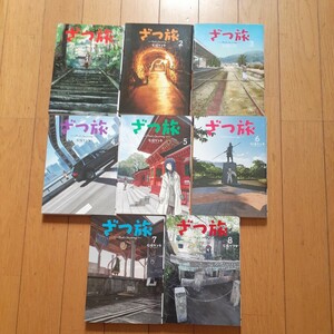ざつ旅　1〜8巻セット　石坂ケンタ