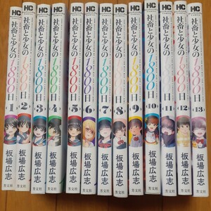 社畜と少女の1800日　全13巻　板場広志 　全巻セット