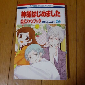 神様はじめました 25.5 公式ファンブック (花とゆめCOMICS) 鈴木ジュリエッタ (著)