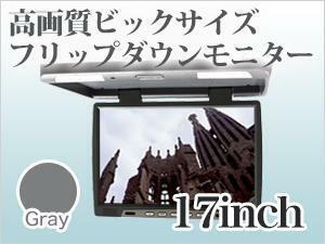 【送料無料】フリップダウンモニター 17インチ【グレー】 大型車専用