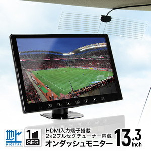 送料無料 HDMI入力端子搭載 フルセグ内蔵 13.3インチオンダッシュモニター ブラケット/センター 車載テレビ カーテレビ