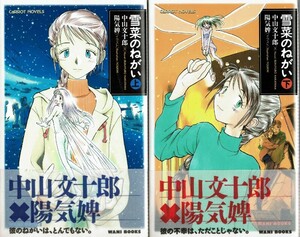 【小説・雪菜のねがい】全2巻初版帯付/中山文十郎 陽気婢 藤田和日郎