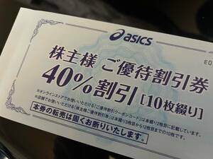 アシックス/Asics/株主優待券40%割引6枚＆オンライン30%割引/有効期限2024年3月31日