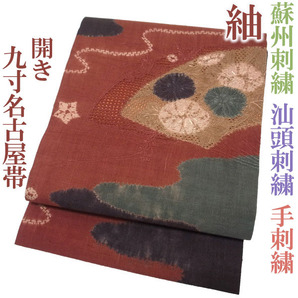 開き名古屋帯 九寸 紬 絞り 蘇州刺繍 汕頭刺繍 スワトウ刺繍 手刺繍 赤茶 菊 扇 雲 カジュアル 正絹 絹 なごみ 中古 仕立て上がり kp1330