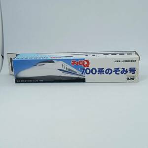 【未開封】チョロQ 700系のぞみ号 （Q07585