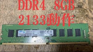 サムスン製DDR4 8GB Samsungチップ