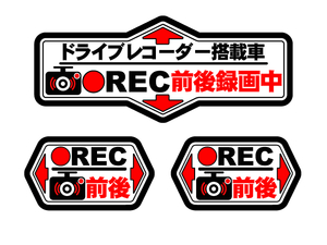 ★ ドラレコ「前後録画中」ステッカー（白） ３枚セット