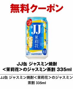 セブン イレブン★引換★ JJ缶 ジャスミン焼酎＜茉莉花＞のジャスミン茶割 335ml １本