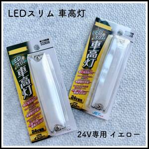 【新品未開封品】 LEDスリム車高灯ランプ 24V JETイノウエ イエロー