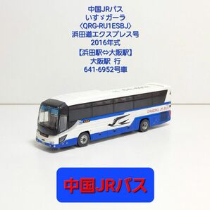 (N144) 中国JRバス いすゞガーラ【QRG-RU1ESBJ】〈浜田道エクスプレス号〉