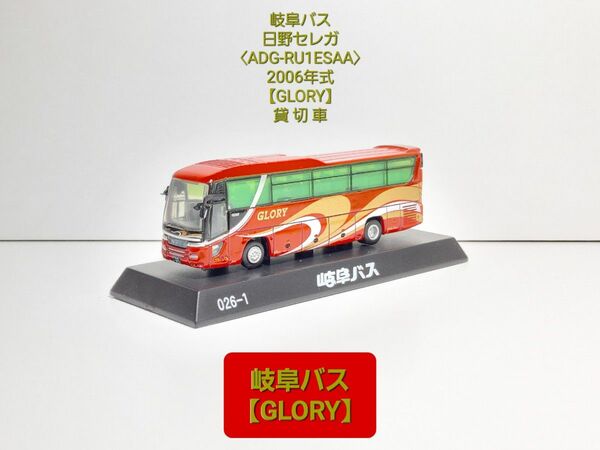 (026-1) 岐阜バス 日野セレガ SHD【ADG-RU1ESAA】貸 切 車〈GLORY〉