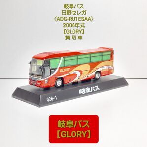 (026-1) 岐阜バス 日野セレガ SHD【ADG-RU1ESAA】貸 切 車〈GLORY〉