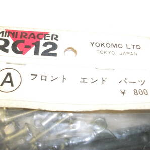 ヨコモ 横堀模型 パーツＮＯ．Ａ ミニレーサーＲＣ-１２用 フロントエンドキット 未使用品の画像3