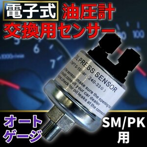  oil pressure sensor auto gauge for exchange oil pressure gauge SM RSM PK RPK series exclusive use electronic oil pressure gauge. exchange sensor post-putting car meter additional meter 