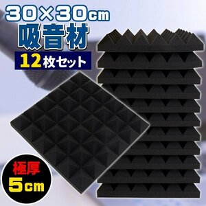 吸音材 30*30*5cm 極厚 ウレタンフォーム 吸音対策 室内装飾 楽器 消音 騒音 防音 吸音パネル 両面テープ付き