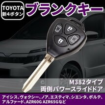 送料無料 ブランクキー トヨタ 4ボタン パワースライド ヴォクシー AZR65 AZR60 シエンタ アルファード キー スペアキー 合鍵 リペア 交換_画像1