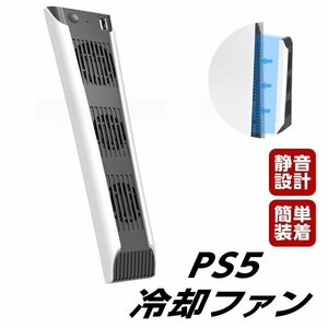 プレステ5 冷却ファン クーリングファン PS5 PlayStation5 背面 排気 静音 通常版 デジタルエディション