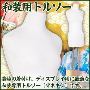 ▼激安 和装用 トルソー 着付け マネキン やわらかボディ 白 着物 用 ディスプレイ ホワイト 店舗 用品