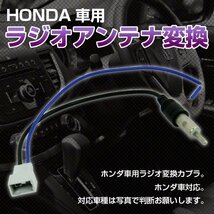 ★ ホンダ 車用 HONDA 車用 ラジオアンテナ 変換 ハーネス コード_画像1