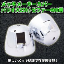 ▼メーター アウター カバー ケース ロア メッキ カワサキ ゼファー 400 750 バリオス 250 バイク カスタム パーツ 部品 ドレスアップ_画像1