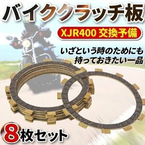 ★ バイク クラッチ 板 8 枚 セット XJR400 交換 予備 パーツ バイク 用品 汎用 クラッチ板