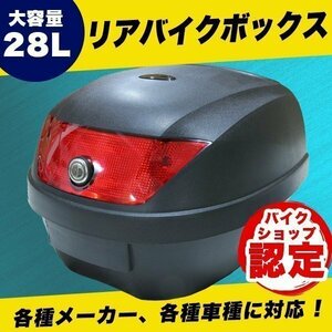 汎用 バイクボックス リアボックス テールBOX ハード 28L トップケース トップボックス フルフェイス 収納 カスタム パーツ 反射板 鍵付き