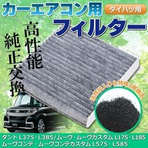 ★送料無料 活性炭 エアコンフィルター 消臭 88568-B2030 ムーヴ タント ミラ 等 ダイハツ 社外品 フィルター 純正交換 空気清浄_画像1