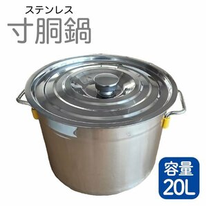 寸胴鍋 ガス火専用 20L 31cm ステンレス 寸胴 鍋 蓋付き ふた付き IH非対応 調理器具 業務用 大容量 炊き出しの画像1