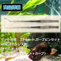 ロングピンセット 48 cm 2 本 セット アクアリウム 水草 ADA水槽 トリミング 用品 海水魚 淡水魚 ステンレス 水槽 掃除_画像3