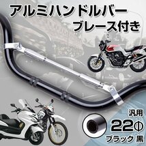 アルミ ハンドル バー 22 Φ 汎用 ブレース付き ブラック 黒 パーツ バイク カスタム 部品 原付 ドレスアップ スクーター ハンドル補強_画像1