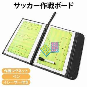 サッカーボード サッカー フットサル フットボール 作戦ボード 作戦盤 作戦 作戦板 コーチング コーチ タクティクス ボード