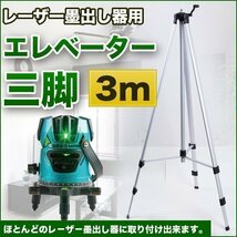 レーザー 墨出し器 三脚 3m エレベーター三脚 ケース付き アルミ 収納袋付き 墨出し器三脚 軽量 測量機器三脚 建築 測量_画像1