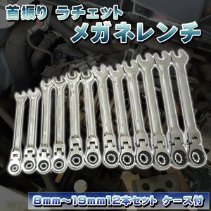 首ふり ラチェット メガネレンチ 12本セット 8～19mm 工具 ソケット スパナ ボルト