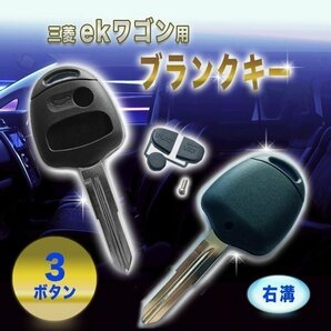 ★送料無料 三菱 ekワゴン ブランクキー 表面 3ボタン 右溝 キー 予備 車の画像1