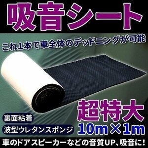 ▼吸音シート 幅 1 m 10 m 巻 波型 ウレタン スポンジ 裏面 粘着 デットニング シート 自動車 音質UP 防音 カスタム DIY