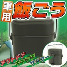 軍用 弁当 飯盒 軍飯ごう セット キャンプ用 アウトドア水筒 飯盒 はんごう 非常用 サバゲー BBQ ミリタリーアイテム 取っ手 レトロ 軍モノ_画像1