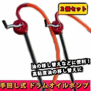 2本セット★ハンド手動式ロータリードラム缶オイルポンプ 手動式ポンプ ドラム缶用 オイル 交換