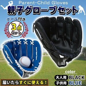 グローブセット 野球 親子 グローブ 野球子供 野球グローブ 少年 子供 キッズ 子供用 大人用 ボール付き 黒と青