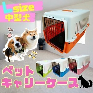 ペットキャリーケース Lサイズ ハードタイプ 中型犬 おでかけ 移動 ゲージ ピンク 桃 ハードペットキャリー ペット 用品 移動