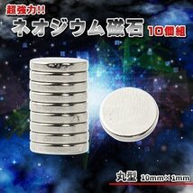 ネオジウム磁石 ネオジム 10個 セット 直径10mm 厚み1mm 磁石 丸型 強力磁石 超強力_画像1