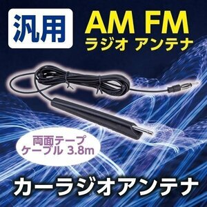 ★送料無料 AM FM ラジオ アンテナ 両面テープ ケーブル 3.8m 汎用 高感度 自動車 車アンテナ 旧車 外車 国産車