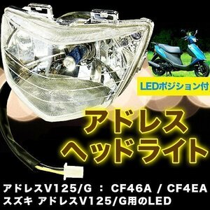 ▼アドレス V125/G ヘッドライト ASSY LEDポジション付 Address カスタムヘッドライト スクーター用ヘッドライト バイク用