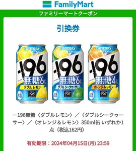 4/15迄　13個分　－196無糖 ダブルレモン ダブルシークヮーサー　オレンジ＆レモン　いずれか1点　ファミリーマート 無料引換券　ファミマ