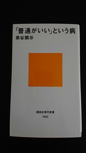 古本 文庫本 「普通がいい」という病 泉谷閑示 講談社現代新書