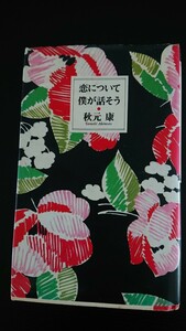 古本 恋について僕が話そう 秋元康 大和書房